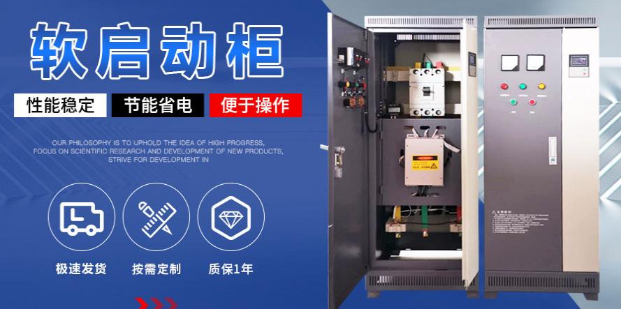电机（jī）软启动柜应用中要注意的几个问题